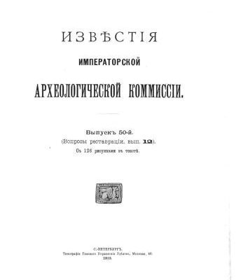 خرید و دانلود نسخه کامل کتاب Извѣстія императорской археологической комиссии. Выпускъ 50-й