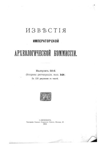 خرید و دانلود نسخه کامل کتاب Извѣстія императорской археологической комиссии. Выпускъ 50-й_68d301fd9217e.jpeg خرید و دانلود نسخه کامل کتاب Извѣстія императорской археологической комиссии. Выпускъ 50-й