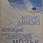 خرید و دانلود نسخه کامل کتاب Изграждане на съзнателния мозък