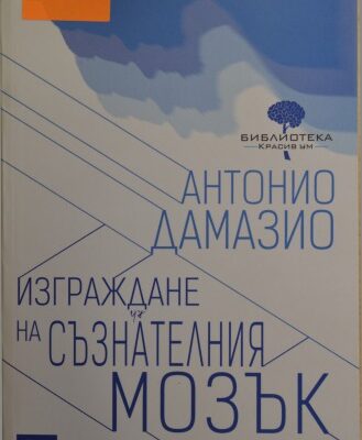 خرید و دانلود نسخه کامل کتاب Изграждане на съзнателния мозък
