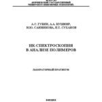 خرید و دانلود نسخه کامل کتاب ИК-спектроскопия в анализе полимеров. Лабораторный практикум: учебное пособие