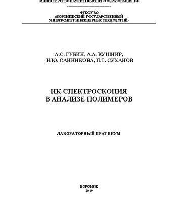 خرید و دانلود نسخه کامل کتاب ИК-спектроскопия в анализе полимеров. Лабораторный практикум: учебное пособие