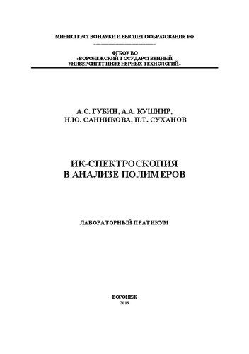 خرید و دانلود نسخه کامل کتاب ИК-спектроскопия в анализе полимеров. Лабораторный практикум: учебное пособие_68cef86fe863a.jpeg خرید و دانلود نسخه کامل کتاب ИК-спектроскопия в анализе полимеров. Лабораторный практикум: учебное пособие