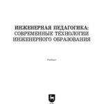 خرید و دانلود نسخه کامل کتاب Инженерная педагогика: современные технологии инженерного образования: Учебник для вузов