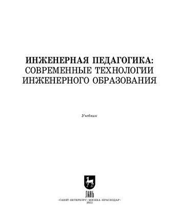 خرید و دانلود نسخه کامل کتاب Инженерная педагогика: современные технологии инженерного образования: Учебник для вузов