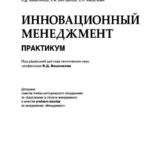 خرید و دانلود نسخه کامل کتاب Инновационный менеджмент. Практикум (для бакалавров). Учебное пособие