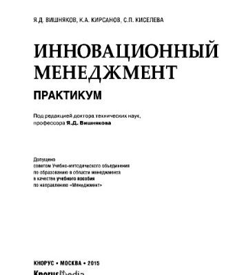 خرید و دانلود نسخه کامل کتاب Инновационный менеджмент. Практикум (для бакалавров). Учебное пособие
