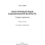 خرید و دانلود نسخه کامل کتاب Иностранный язык в дошкольном возрасте : Теория и практика : учеб. пособие