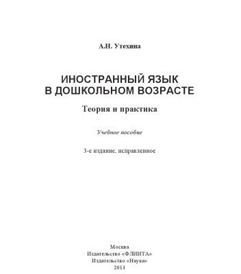 خرید و دانلود نسخه کامل کتاب Иностранный язык в дошкольном возрасте : Теория и практика : учеб. пособие
