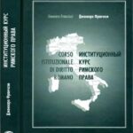 خرید و دانلود نسخه کامل کتاب Институционный курс римского права