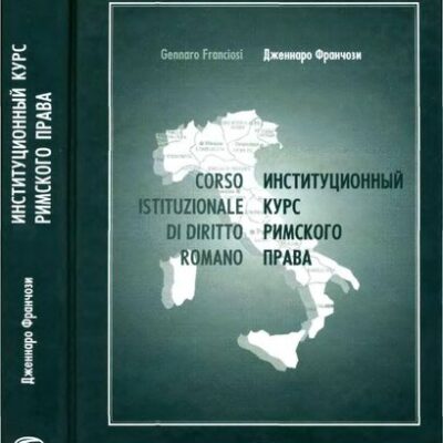 خرید و دانلود نسخه کامل کتاب Институционный курс римского права