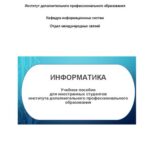 خرید و دانلود نسخه کامل کتاب Информатика: учеб. пособие для иностранных студентов ин-та доп. проф образования (ИДПО)