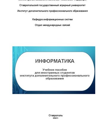 خرید و دانلود نسخه کامل کتاب Информатика: учеб. пособие для иностранных студентов ин-та доп. проф образования (ИДПО)