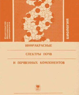 خرید و دانلود نسخه کامل کتاب Инфракрасные спектры почв и почвенных компонентов