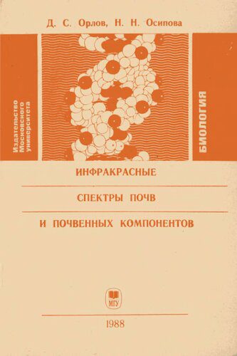خرید و دانلود نسخه کامل کتاب Инфракрасные спектры почв и почвенных компонентов_68cc577b5fb8b.jpeg خرید و دانلود نسخه کامل کتاب Инфракрасные спектры почв и почвенных компонентов