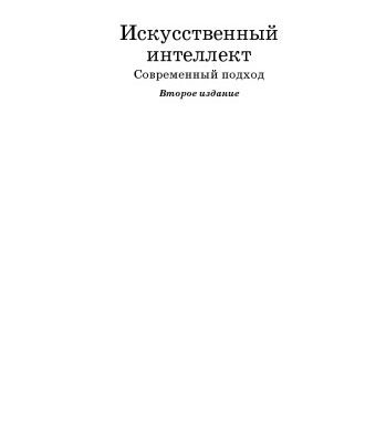 خرید و دانلود نسخه کامل کتاب Искусственный интеллект: современный подход