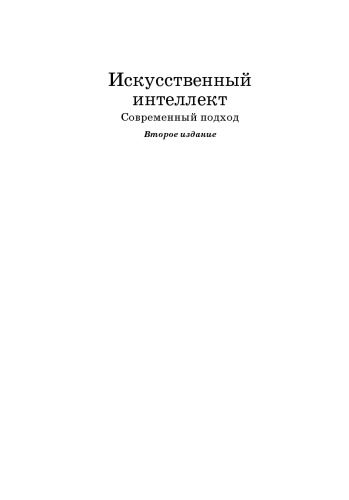 خرید و دانلود نسخه کامل کتاب Искусственный интеллект: современный подход_68bfaccc17939.jpeg خرید و دانلود نسخه کامل کتاب Искусственный интеллект: современный подход