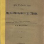 خرید و دانلود نسخه کامل کتاب Исследования над радиоактивными веществами