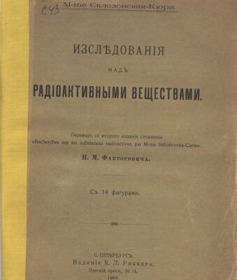 خرید و دانلود نسخه کامل کتاب Исследования над радиоактивными веществами