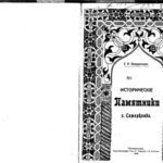 خرید و دانلود نسخه کامل کتاب Историческiе памятники г. Самарканда