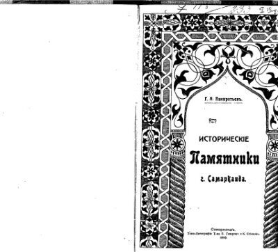 خرید و دانلود نسخه کامل کتاب Историческiе памятники г. Самарканда