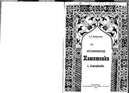 خرید و دانلود نسخه کامل کتاب Историческiе памятники г. Самарканда_68c05e4499224.jpeg خرید و دانلود نسخه کامل کتاب Историческiе памятники г. Самарканда