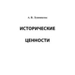 خرید و دانلود نسخه کامل کتاب Исторические ценности