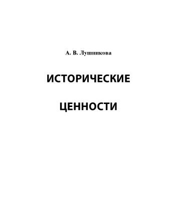 خرید و دانلود نسخه کامل کتاب Исторические ценности