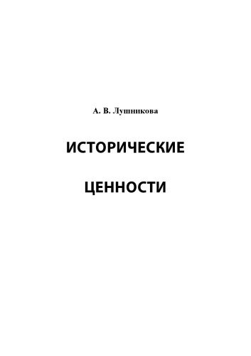 خرید و دانلود نسخه کامل کتاب Исторические ценности_68d77f32cafc2.jpeg خرید و دانلود نسخه کامل کتاب Исторические ценности