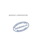 خرید و دانلود نسخه کامل کتاب История архитектуры т. 1