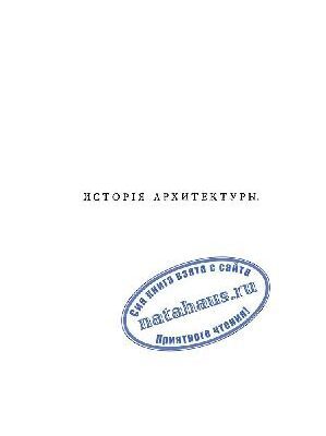 خرید و دانلود نسخه کامل کتاب История архитектуры т. 1