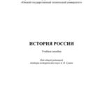 خرید و دانلود نسخه کامل کتاب История России. Учебное пособие