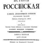 خرید و دانلود نسخه کامل کتاب История Российская с самых древнейших времен