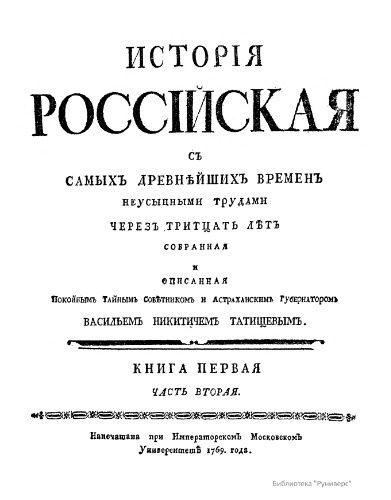 خرید و دانلود نسخه کامل کتاب История Российская с самых древнейших времен_68bc831bdab40.jpeg خرید و دانلود نسخه کامل کتاب История Российская с самых древнейших времен