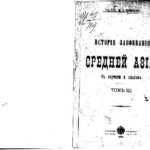 خرید و دانلود نسخه کامل کتاب Исторiя завоеванiя Средней Азiи