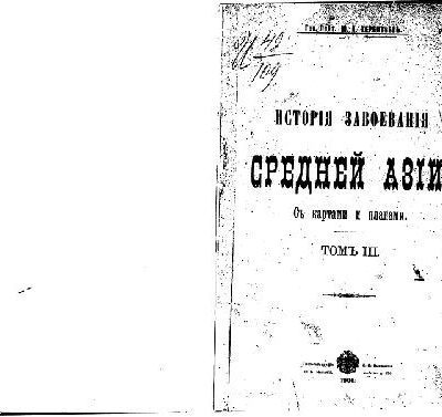 خرید و دانلود نسخه کامل کتاب Исторiя завоеванiя Средней Азiи