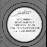 خرید و دانلود نسخه کامل کتاب Источники возбуждения упругих волн при сейсморазведке