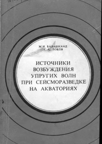 خرید و دانلود نسخه کامل کتاب Источники возбуждения упругих волн при сейсморазведке_68bca2e06b12f.jpeg خرید و دانلود نسخه کامل کتاب Источники возбуждения упругих волн при сейсморазведке
