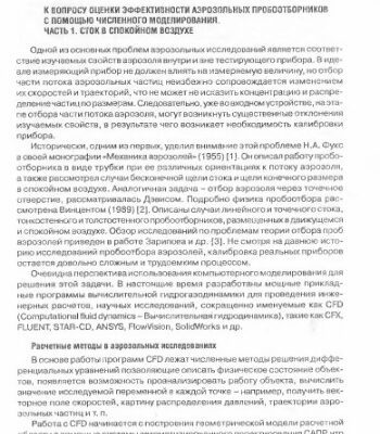 خرید و دانلود نسخه کامل کتاب К вопросу оценки эффективности аэрозольных пробоотборников с помощью численного моделирования. Часть І. Сток в спокойном воздухе