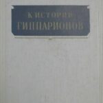 خرید و دانلود نسخه کامل کتاب К истории гиппарионов (по материалам из неогена СССР)