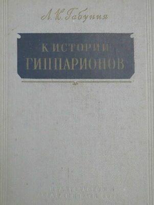 خرید و دانلود نسخه کامل کتاب К истории гиппарионов (по материалам из неогена СССР)
