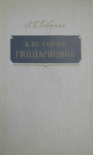 خرید و دانلود نسخه کامل کتاب К истории гиппарионов (по материалам из неогена СССР)_68c1b982af2e9.jpeg خرید و دانلود نسخه کامل کتاب К истории гиппарионов (по материалам из неогена СССР)