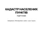 خرید و دانلود نسخه کامل کتاب Кадастр населених пунктів