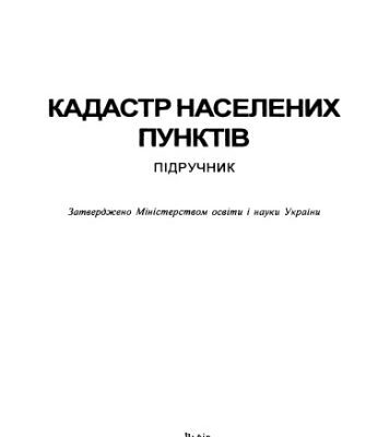 خرید و دانلود نسخه کامل کتاب Кадастр населених пунктів