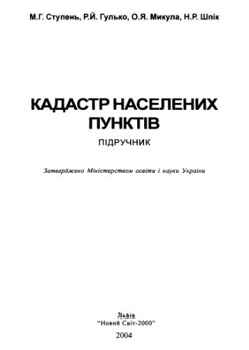 خرید و دانلود نسخه کامل کتاب Кадастр населених пунктів_68bfb080e0dba.jpeg خرید و دانلود نسخه کامل کتاب Кадастр населених пунктів