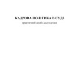 خرید و دانلود نسخه کامل کتاب Кадрова політика в суді