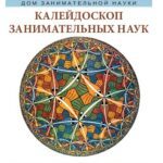 خرید و دانلود نسخه کامل کتاب Калейдоскоп занимательных наук