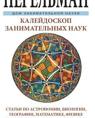 خرید و دانلود نسخه کامل کتاب Калейдоскоп занимательных наук