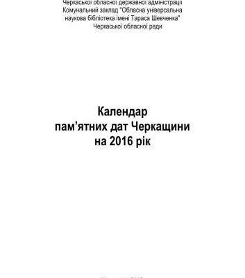 خرید و دانلود نسخه کامل کتاب Календар пам’ятних дат Черкащини на 2016 рік