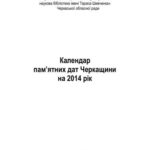 خرید و دانلود نسخه کامل کتاب Календар пам’ятних дат Черкащини на 2014 рік